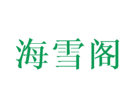 海雪阁