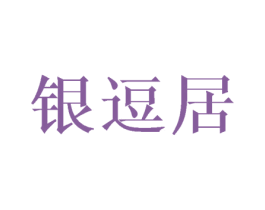 银逗居
