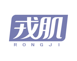戎肌