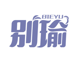 别瑜 第25类服装鞋帽商标转让 注册号65953450