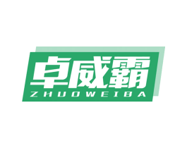卓威霸 第09类科学仪器商标转让 注册号64330530
