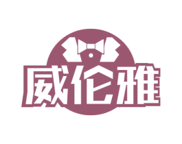 威伦雅