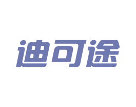 迪可途 第25类服装鞋帽商标转让 注册号62852487