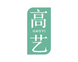 高艺