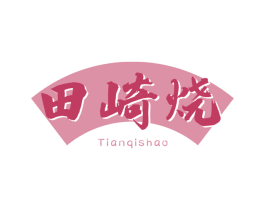 田崎烧