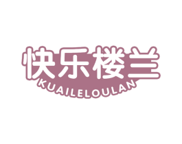 快乐楼兰