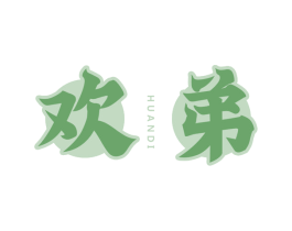 欢弟