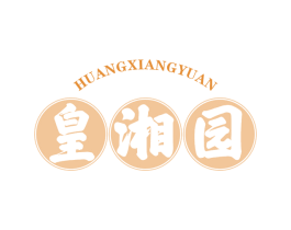 皇湘园 第43类餐饮酒店商标转让 注册号63800824