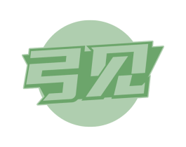 弓见