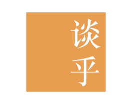 谈乎 第35类广告贸易商标转让 注册号63176123