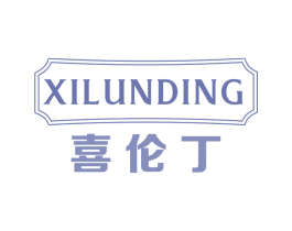 喜伦丁