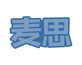 麦思 第31类水果花木商标转让 注册号62610495