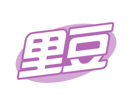 里豆