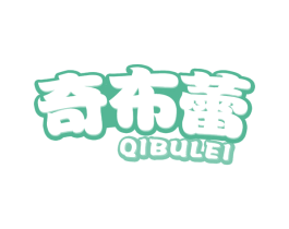 奇布蕾 第30类小食配料商标转让 注册号63500291