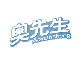 奥先生