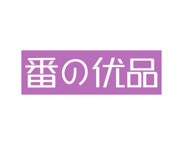 番优品 第30类小食配料商标转让 注册号62256589