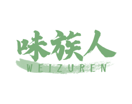 味族人 第30类小食配料商标转让 注册号66181492