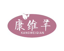 康维芊
