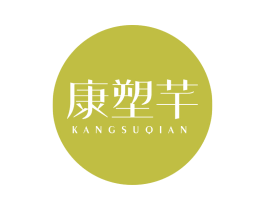 康塑芊