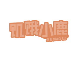 饥饿小鹿