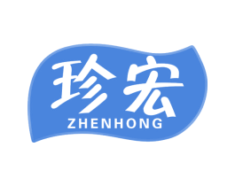 珍宏 第30类小食配料商标转让 注册号66227543