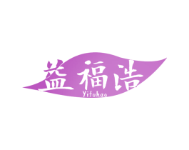 益福浩 第30类小食配料商标转让 注册号65014679