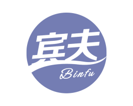 宾夫