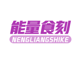能量食刻 第30类小食配料商标转让 注册号63739724