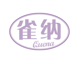 雀纳 第30类小食配料商标转让 注册号65626601