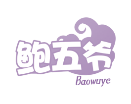 鲍五爷 第30类小食配料商标转让 注册号64878662
