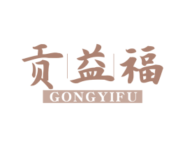 贡益福