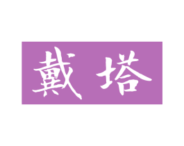 戴塔 第30类小食配料商标转让 注册号64172946