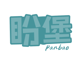 盼堡 第30类小食配料商标转让 注册号64600120