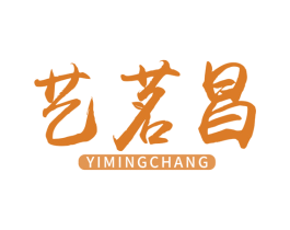 艺茗昌 第30类小食配料商标转让 注册号64209387