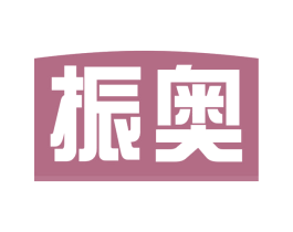 振奥 第30类小食配料商标转让 注册号63208835