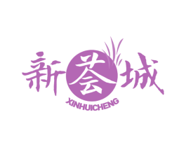 新荟城