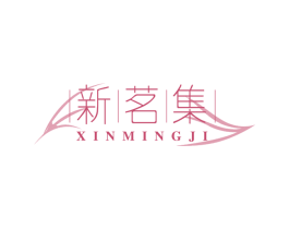 新茗集 第30类小食配料商标转让 注册号63405197