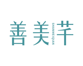 善美芊
