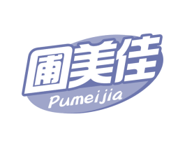 圃美佳 第30类小食配料商标转让 注册号63410550