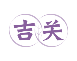 吉关 第30类小食配料商标转让 注册号64216446
