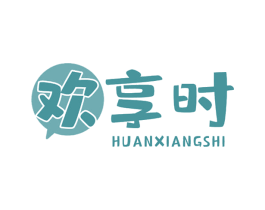 欢享时 第30类小食配料商标转让 注册号63480202