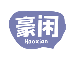 豪闲 第30类小食配料商标转让 注册号63859553