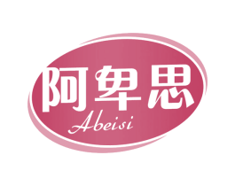 阿卑思 第30类小食配料商标转让 注册号64598099