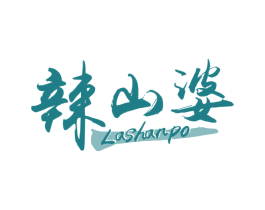 辣山婆 第30类小食配料商标转让 注册号63839005
