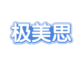 极美思 第30类小食配料商标转让 注册号66239279