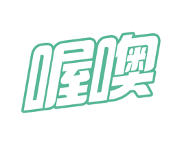 喔噢 第30类小食配料商标转让 注册号64617700