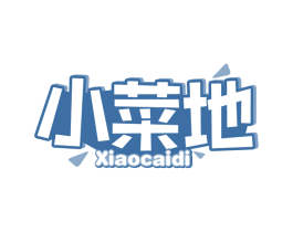 小菜地 第30类小食配料商标转让 注册号66076625