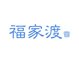 福家渡 第30类小食配料商标转让 注册号66077481