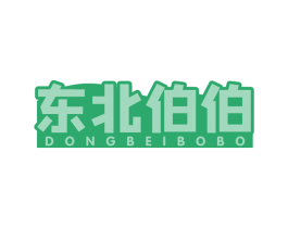 东北伯伯 第30类小食配料商标转让 注册号63076498