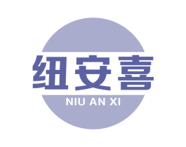 纽安喜 第30类小食配料商标转让 注册号63734964